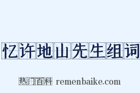 忆许地山先生组词是什么意思的图片
